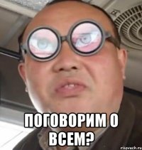  поговорим о всем?