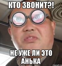 кто звонит?! не уже ли это анька