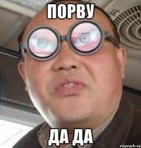 порву да да