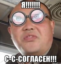 я!!! с-с-согласен!!!