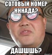 сотовый номер нннада? дашшшь?