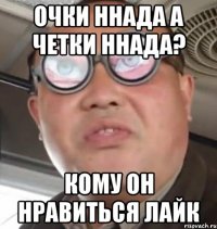 очки ннада а четки ннада? кому он нравиться лайк