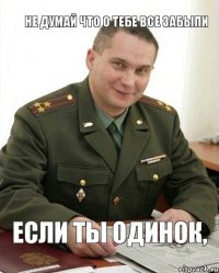 Если ты одинок, не думай что о тебе все забыли