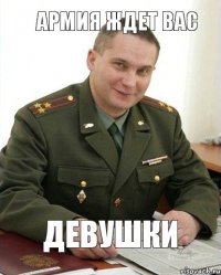 Девушки Армия ждет вас