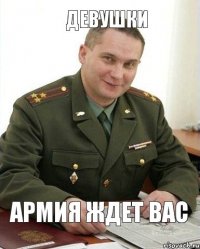 Армия ждет вас Девушки