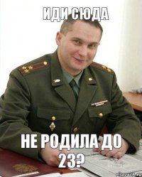 Не родила до 23? Иди сюда