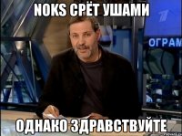 noks срёт ушами однако здравствуйте