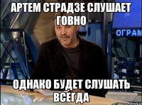 артем страдзе слушает говно однако будет слушать всегда