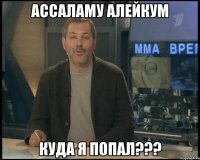 ассаламу алейкум куда я попал???