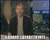  однако,здравствуйте