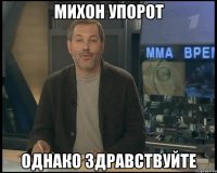 михон упорот однако здравствуйте