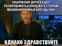 хабаровские дороги будут разукрашивать и покрывать стеклом механизированные бригады жкх однако здравствуйте