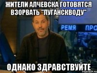 жители алчевска готовятся взорвать "луганскводу" однако здравствуйте