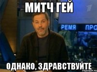 митч гей однако, здравствуйте