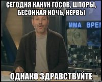 сегодня канун госов, шпоры, бесонная ночь, нервы однако здравствуйте