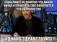 саша пишет не понятно что,айфон начал отправлять смс вконтакте,я что то пропустил однако здравствуйте