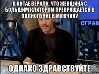 в китае верили, что женщина с большим клитором превращается в полнолуние в мужчину однако здравствуйте