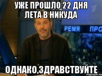 уже прошло 22 дня лета в никуда однако,здравствуйте