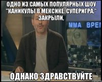 одно из самых популярных шоу "каникулы в мексике. суперигра." закрыли, однако здравствуйте