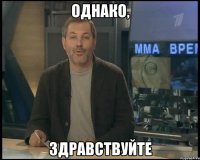 однако, здравствуйте