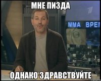 мне пизда однако здравствуйте