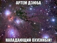 артем дзюба нападающий охуенный!