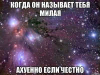 когда он называет тебя милая ахуенно если честно