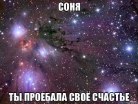 соня ты проебала своё счастье