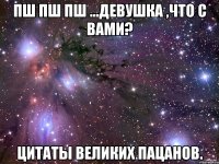 пш пш пш ...девушка ,что с вами? цитаты великих пацанов.