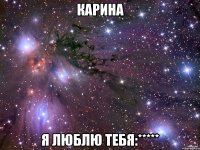 карина я люблю тебя:*****