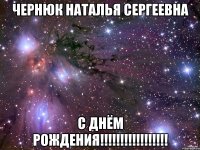 чернюк наталья сергеевна с днём рождения!!!