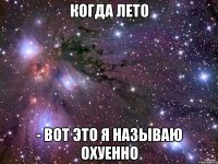 когда лето - вот это я называю охуенно