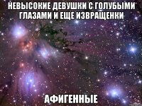 невысокие девушки с голубыми глазами и еще извращенки афигенные