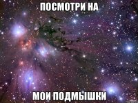 посмотри на мои подмышки