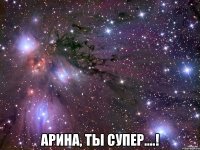  арина, ты супер....!