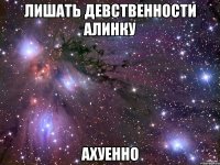 лишать девственности алинку ахуенно