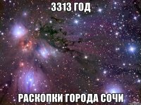 3313 год раскопки города сочи