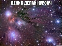 денис делай курсач 