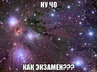 ну чо как экзамен???