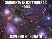 завалить execut10nera с ножа охуенно и пиздато