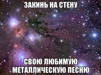 закинь на стену свою любимую металлическую песню