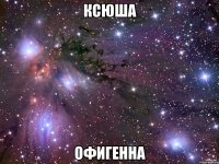 ксюша офигенна