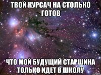 твой курсач на столько готов что мой будущий старшина только идет в школу