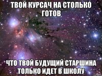 твой курсач на столько готов что твой будущий старшина только идет в школу