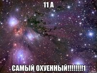 11 а самый охуенный!!!1