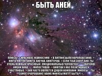 • быть аней плюсы: + красивое, нежное имя* + в англии была королева анна* + нюта, нютик, анюта, анечка, анюточка* + если тебя зовут аня, ты очень нежный, красивый, эмоциональный человечек^^ + значение имени анна — «милостивая» + анютки у нас позитивные и счастливые* + аня часто является душой компании* минусы: - ты самое очарование! какие минусы могут быть?! =*