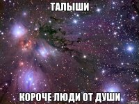 талыши короче люди от души