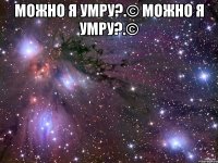 можно я умру?.© можно я умру?.© 