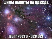 шипы нашиты на одежде, вы просто космос!