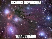 ксения якушкина классная!!!